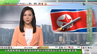 0900 無綫早晨新聞｜南韓指北韓再發射多枚短程彈道導彈 中國批評美國挑動陣營對抗｜英格蘭大學學費明年起上調285英鎊｜河南農業大學粟米新品種受經銷商歡迎｜2024年11月5日 TVB News