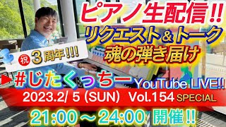 【※2/24まで再公開!!】祝！チャンネル始動３周年！！！ ３時間に渡るスペシャルなピアノ生演奏！！ 初見さんもお祝いしてね！【#じたくっちー Vol.154 SPECIAL】