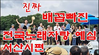 진짜 웃지 않고 못 배기는 배꼽빠진 전국노래자랑 예심 서산시편  본방에서는 절대 볼 수 없는 예심 #전국노래자랑서산시편