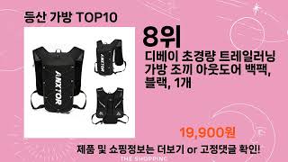 주간탑텐 등산 가방 BEST10 l 알뜰 l 품절 l 인기 l 제품 l 쿠팡 l 꿀템 l 리뷰