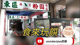 （食來玩饌NO：87）台北市東區216巷美食老店，來這裡我只認得這兩家，那就是東區粉圓冰跟特製涼麵，帶我回到20幾年前的回憶美食，讓我們來看看吧！#台北市#東區美食#216巷美食#特製涼麵#東區粉圓