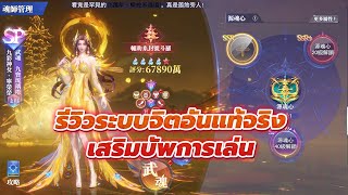 🎮 Douluo Dalu สัประยุทธ์วิญญาจาร (ใต้หวัน) l รีวิวระบบจิตอันแท้จริง เสริมบัพการเล่น ของดีที่ต้องทำ!!