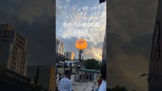 34℃、ビール日和🍺札幌のビアガーデン、どこも大賑わい。みんな短い夏を目一杯 満喫してるようです😆　#小樽 #札幌