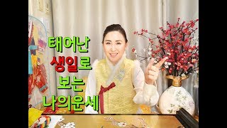 [신비의신이야기] 신점으로  태어난 생일로 보는 재물운과 나의운세(1일~31일)  [서울점집][강남점집]