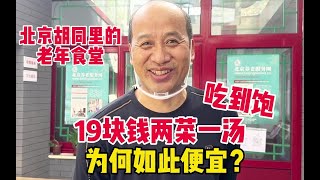 北京胡同里老年人的福音，19块钱两菜一汤吃到饱，为何如此便宜？