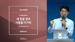 [20210827금요예배] 너 시험을 당해(1) 새 힘을 얻어 시험을 이기라 - 강대형 목사