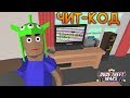 Dude Theft Wars Open World чит код сломал игру 2 секретных чит кода в симулятор крутого чувака Dude Theft Wars Open World чит код сломал игру 2 секретных чит кода в симулятор крутого чувака