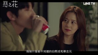 【惡之花】預告：我們到這裡就結束了嗎？ | LINE TV 共享追劇生活