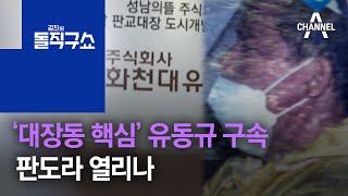 ‘대장동 핵심’ 유동규 구속…판도라 열리나 | 김진의 돌직구 쇼 837 회