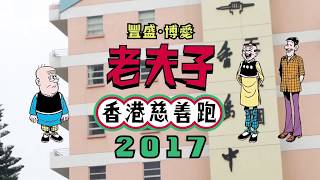 豐盛 x 博愛 老夫子 香港慈善跑 2017 -- 時藝媒體制作