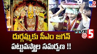 దుర్గమ్మకు సీఎం జగన్ పట్టువస్త్రాల సమర్పణ | CM Jagan offers Silk robes to GoddessKanaka Durga - TV9