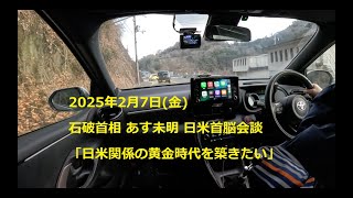 【2月7日】ニュース_石破首相 あす未明 日米首脳会談【睡眠用】