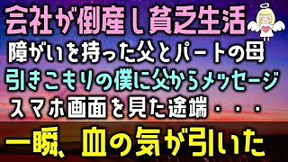 【感動する話】父が長年勤めた会社が倒産し貧乏に。同級生の言葉で父を恥じた→「全部、父さんのせいだ！」学校に行かず、引きこもった僕に父からのメッセージが…（泣ける話）感動ストーリー朗読