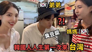 尹到怡(中/ENG)|🇰🇷🇹🇼韓國媽媽跟好跟弟弟第一次來台灣的反應..！|人生第一次吃臭豆腐..😱｜대만여행하시는 한국인들 필수시청하세요|