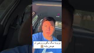 اینم از روحیه سگ من🤣 #funny #فان #خنده_دار #طنز