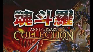 【実況・ファミコンナビ+ Vol.217】魂斗羅ANNIVERSARY COLLECTION(PS4)