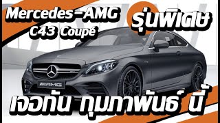 Mercedes-AMG C43 Coupé Special Edition I เตรียมเปิดตัวรุ่นพิเศษ