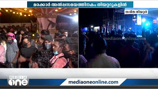 മരക്കാർ റിലീസിന്: അത്യാവേശത്തിൽ ആരാധകർ, പൂരപ്പറമ്പായി തിയറ്ററുകൾ | Marakkar Movie | Mohanlal Fans |