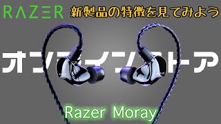 【RAZERオンラインストア新製品】Razer Moray / THX認証のイヤフォンのハイエンドモデルが出たらしい【新製品の特徴を一緒に見ていこう】