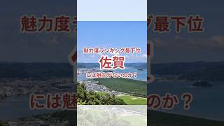 【魅力度ランキング】最下位の佐賀には魅力がないのか？#1 #ゆっくり解説 #地理 #街紹介 #唐津市