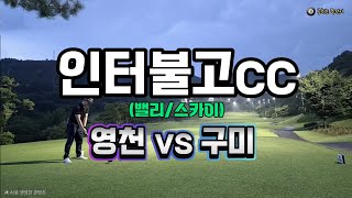 LIVE 편집 _ 인터불고cc 밸리/스카이 _ 보슬비 내리는 날 _ #golf #golfswing #골프 #골프스윙