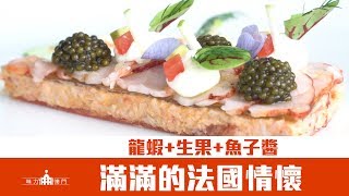 【味力澳門】正宗法國菜如工藝品 御膳房一試難忘