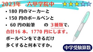 【中学受験算数】数の性質　３つのつるかめ　2023年　六甲学院中　☆3.1【難関クラス/偏差値up】