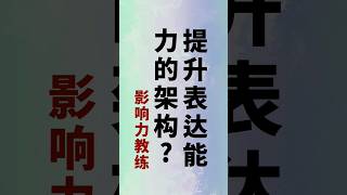 如何提升表达能力的架构? 让你的沟通更有影响力...