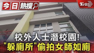 校外人士潛校園! 「躲廁所」偷拍女師如廁｜TVBS新聞 @TVBSNEWS01