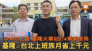 TPASS月票上路 基隆到台北通勤 月省上千元