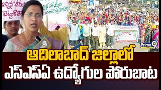 ఆదిలాబాద్ జిల్లాలో ఎస్ఎస్ఏ ఉద్యోగుల పోరుబాట | Adilabad District | Prime9 News