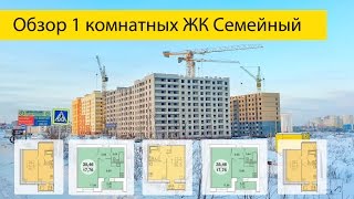 Обзор 1 комнатных квартир в ЖК Семейный | Жилой комплекс Семейный Пенза однокомнатные