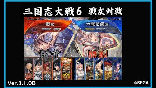 【三国志大戦6 戦友】デッキお試し【2020 10/11 Ver.3.1.0B】