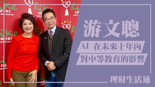 【AI 在未來十年內對中等教育的影響？】專訪 宜蘭慧燈中學校長 游文聰｜理財生活通 2024.11.27