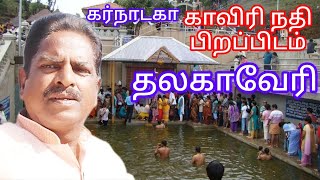 Thalakaveri / தலகாவேரி / காவிரி ஆறு பிறப்பிடம்