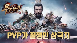 [다이너스티 레전드2 : 무쌍전란] 삼국지는 PVP지! 세력 대항전 '세력쟁패'와 랭크게임 '공평 대전'