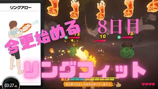 今更始めるリングフィット　8日目