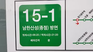 [경기 광주] 15-1번 경기광주역-남한산성(전 구간) 주행영상(Gyeonggi Gwangju Station-Namhansanseong)