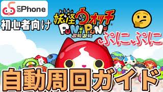 7*24時間放置！？自動周回の裏技やってみた！「妖怪ウォッチぷにぷに」をugphoneで自動周回できるガイドの第三弾：オートクリッカーがぷにぷににおいての実機調整ガイド