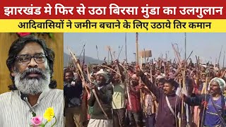 झारखंड के आदिवासियों ने कर दिया उलगुलान।। Jharkhand Ho Tribe