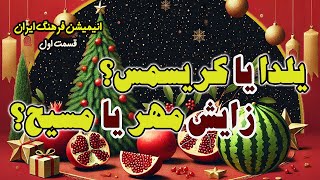 شب یلدا و کریسمس :  دو جشن با یک ریشه از ایران باستان؟