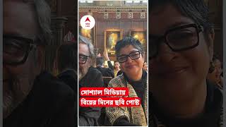 ৩০তম বিবাহবার্ষিকী কৌশিক ও চূর্ণী গঙ্গোপাধ্যায়ের