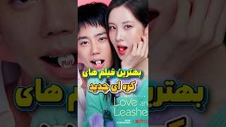 معرفی فیلم کره ای جدید | 5 تا از بهترینای کره جنوبی😍