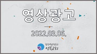 성북교회 | 2022.03.06. 영상광고