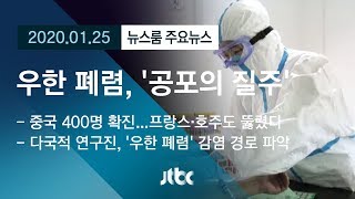 [뉴스룸 모아보기] '우한 폐렴' 무차별 감염…전 세계 '공포 바이러스' / JTBC 뉴스룸