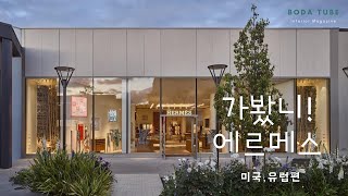 가봤니2! 프랑스 명품 에르메스 매장 (미국, 유럽편)