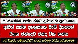 සිරිකොතින් පක්ෂ වලට දැවැන්ත ප්‍රහාරයක් අනිත් පක්ෂ දගලන්නෙ මැයි දිනයෙන් ඊලග ඡන්දෙට ඡන්ද ටික ගන්න