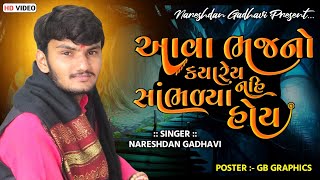 આવા ભજનો ક્યારેય નહિ સાંભળ્યા હોય | Nareshdan Gadhavi | Snatvani | Bhajan | 2022 | New Program 2022