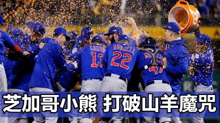 芝加哥小熊: 打破山羊魔咒 | Breaking The Curse: The Chicago Cubs