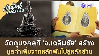 วัตถุมงคลที่ 'อ เฉลิมชัย' สร้าง มูลค่าเพิ่มจากหลักพันไปสู่หลักล้าน |ศักดิ์สิทธิ์ คงกระพัน[5 ส.ค. 66]